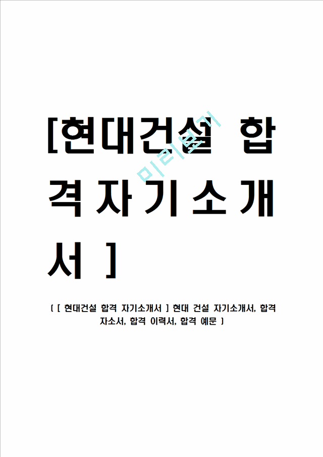 [ 현대건설 합격 자기소개서 ] 현대 건설 자기소개서, 합격 자소서, 합격 이력서, 합격 예문.hwp